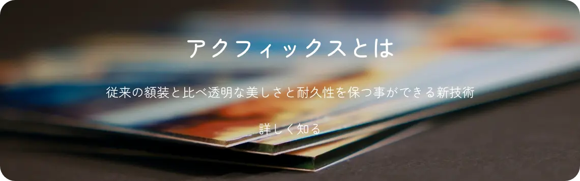 アクフィックスへのリンク画像